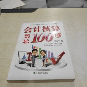 会计核算禁忌100例.