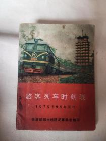 旅客列车时刻表1975年9月起实行(本书内页盖有毛主席头像图案大红印章三个，详看如图)极有收藏价值。