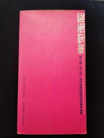 东觉西视：第一届东+西大学生国际海报双年展作品集【24开瘦长本】