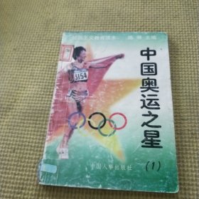 中国奥运之星（1）