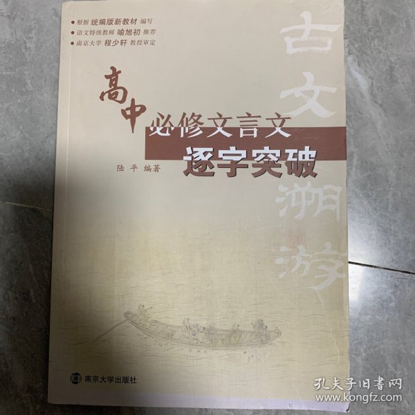 古文溯游：高中必修文言文逐字突破