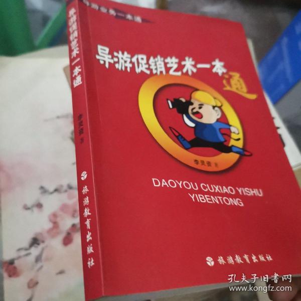 导游业务一本通：导游促销艺术一本通