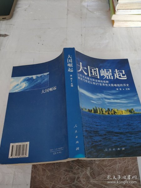 大国崛起：解读15世纪以来9个世界性大国崛起的历史