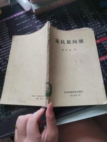 论民族问题