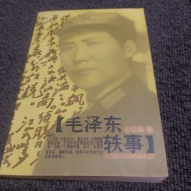 毛泽东轶事