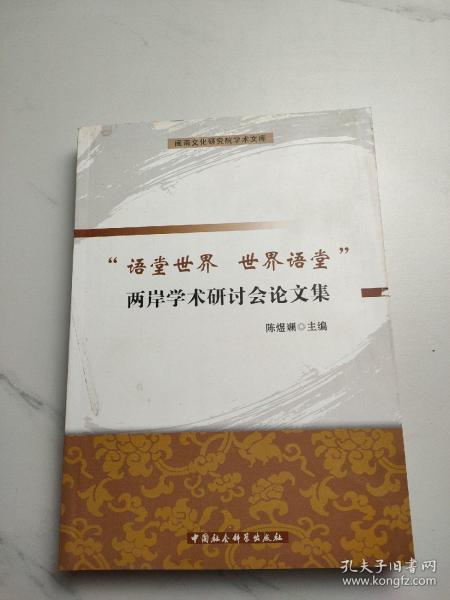 闽南文化研究院学术文库：语堂世界世界语堂两岸学术研讨会论文集