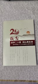 校志 逐梦二十载 同心育未来--郑州市第七十三中学建校20周年纪念