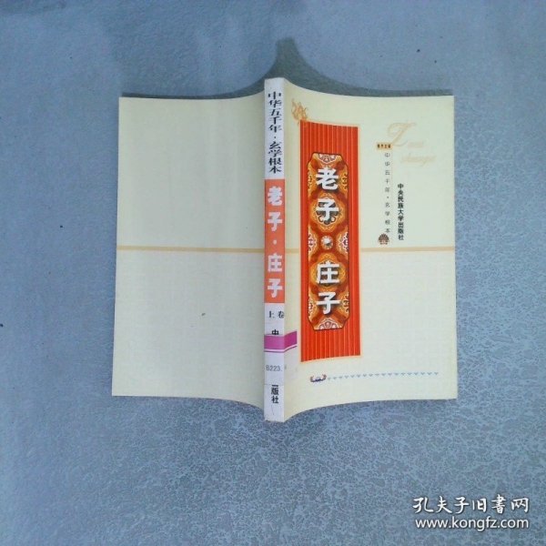 中华五千年 玄学根本：老子庄子 上