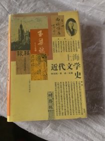 上海近代文学史精装本