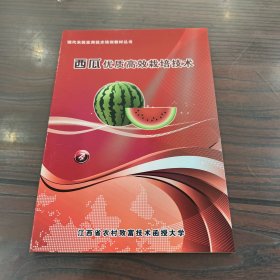现代农民实用技术培训教材丛书：西瓜优质高效栽培技术