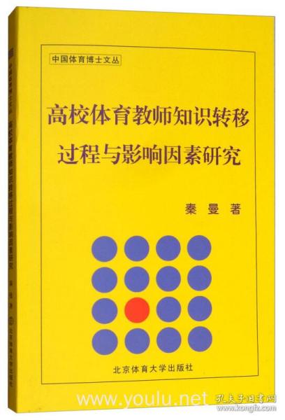 高校体育教师知识转移过程与影响因素研究/中国体育博士文丛