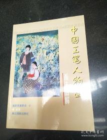中国工笔人物画（画法图解）作者签赠本