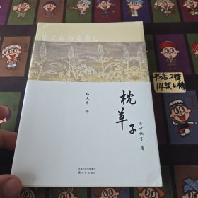 林译日本古典：枕草子