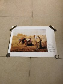 法国巴黎罗浮宫藏《拾穗者》（57.5*42.5厘米）印刷品