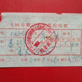 1964年9月26日，大同市第三人民医院，透视费。（生日票据，医院医药医疗类票据）。（12-9）