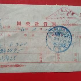 1954年2月16日，国营发货票，中国五金机电公司沈阳市公司，沈阳市税务局车站分局。（20-9）（生日票据，日用百货五金类票据）