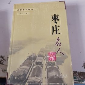 枣庄名人