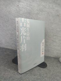 发掘生命的吉光片羽：慧灯•问道 . 第一季：一部可以解决当代人精神困惑的心灵之书