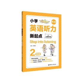 Step into listening：小学英语听力新起点（二年级）（二维码扫听）（第2版）