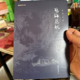 欲海慈航