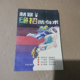 制暴绝招防身术