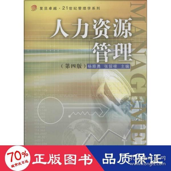 卓越·21世纪管理学系列：人力资源管理（第四版）/复旦卓越·21世纪管理学系列