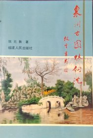 泉州古园林钩沉