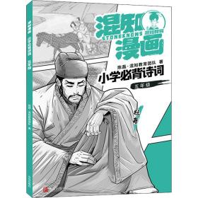 混知漫画小学必背诗词 5年级 小学基础知识 陈磊·混知教育团队 新华正版