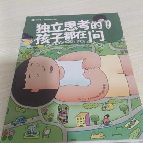 独立思考的孩子都在问：给小学生关于科学、社会、人生的解答