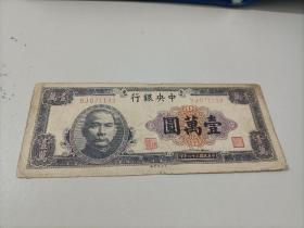 中央银行壹萬圆

中华民国三十六年(1947年)

中央印制厂