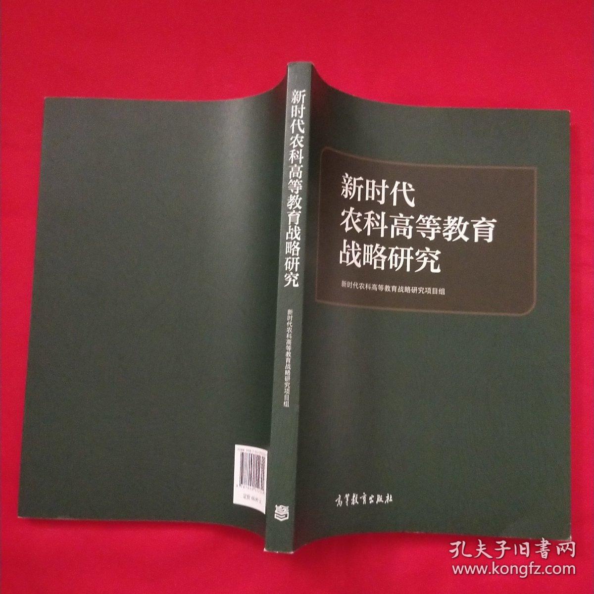 新时代农科高等教育战略研究