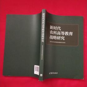 新时代农科高等教育战略研究