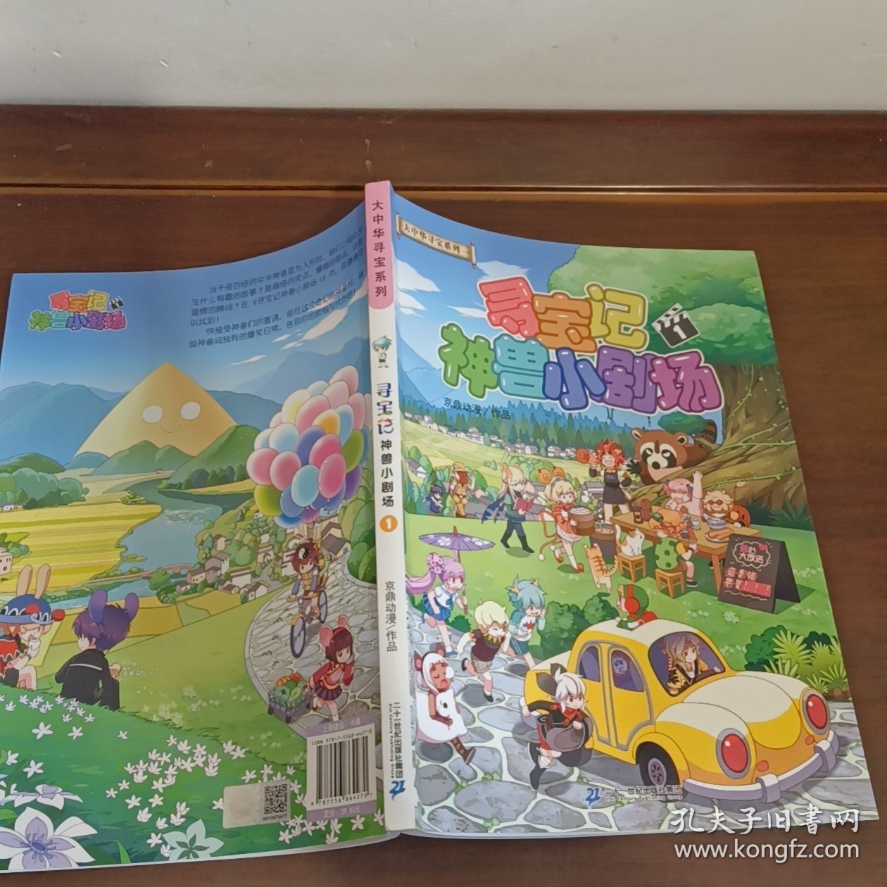 大中华寻宝系列 神兽小剧场1