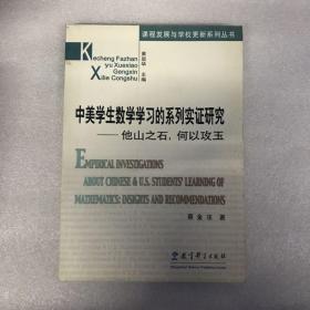 中美学生数学学习的系列实证研究：他山之石，何以攻玉(课程发展与学校更新系列丛书)