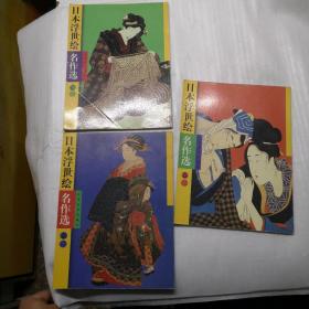 日本浮世绘名作选（1-3卷）