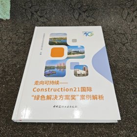 走向可持续--Construction21国际“绿色解决方案奖”案例解析