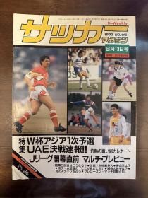 1993年日本足球周刊文摘足球体育特刊封面世界杯内容日本《足球》杂志原版带世界杯预选赛专题等包邮