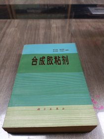 合成胶粘剂