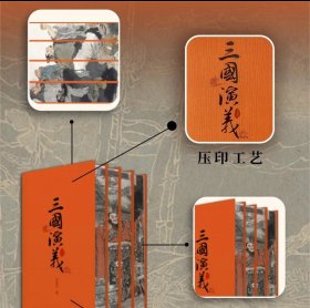 正版 三国演义特装刷边书 戴敦邦墨彩绘三国 盛鹤年工笔绘三国 春节可以发货