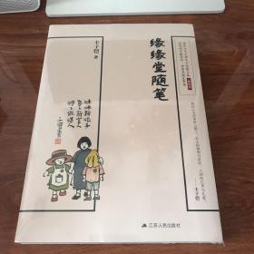 缘缘堂随笔（文学艺术大师丰子恺经典作品【插图版】）