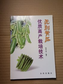 无刺黄瓜优质高产栽培技术
