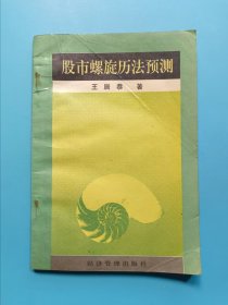 股市螺旋历法预测