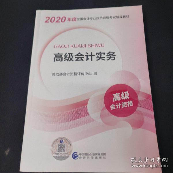 高级会计职称2020教材高级会计实务2020年度全国会计专业技术资格考试辅导教材