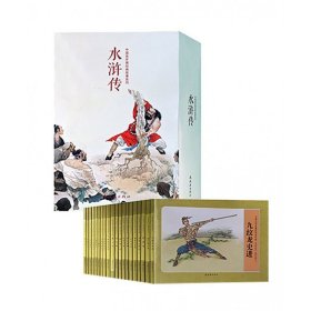 中国连环画经典故事系列·水浒传（全20册）