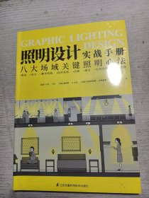 照明设计实战手册 室内设计师灯光设计基础教程灯具选择参数速查手册家居装修软装搭配教程图解八大场所照明设计书籍