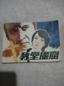 教堂魔窟