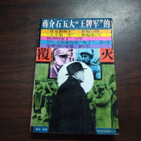 蒋介石五大“王牌军”的覆灭