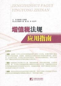 【9成新正版包邮】增值税法规应用指南