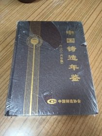 中国铸造年鉴 2016年版