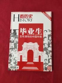 看历史 2011年4月刊 毕业生 百年清华的中国年轮